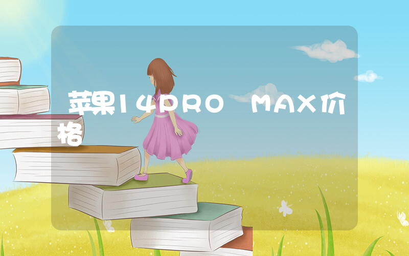 苹果14PRO MAX价格插图